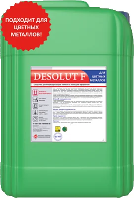 Desolut F для цветных металлов